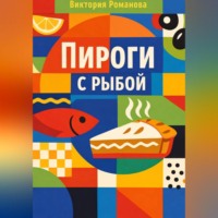 Романова Виктория. Пироги с рыбой