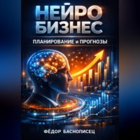 Фёдор Баснописец. Нейро бизнес планирование и прогнозы