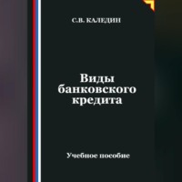 Сергей Каледин. Виды банковского кредита