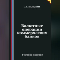 . Валютные операции коммерческих банков