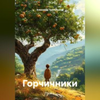 Александр Борисович Трипольский. Горчичники
