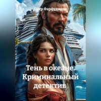 Пётр Фарфудинов. Криминальный детектив Тень в океане