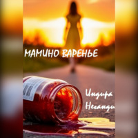 Индира НеГанди. Мамино варенье