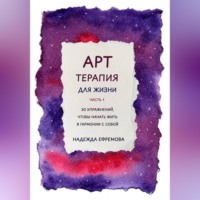 . Арт-терапия для жизни. Часть 1