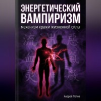 Андрей Попов. Энергетический вампиризм: механизм кражи жизненной силы