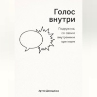 Артем Демиденко. Голос внутри: Подружись со своим внутренним критиком