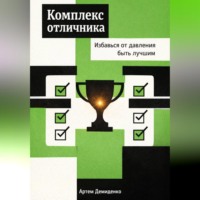 Артем Демиденко. Комплекс отличника: Избавься от давления быть лучшим