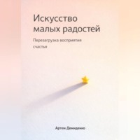 . Искусство малых радостей: Перезагрузка восприятия счастья