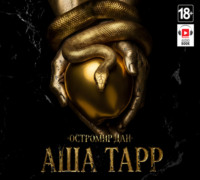 . АША ТАРР