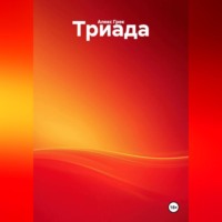 Алекс Грек. Триада