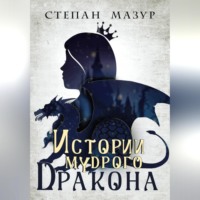 . Истории мудрого дракона