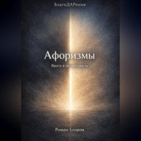 . «Афоризмы»