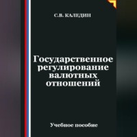 . Государственное регулирование валютных отношений
