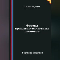 . Формы кредитно-валютных расчетов