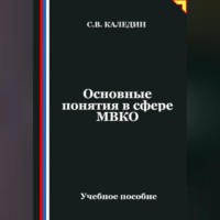 . Основные понятия в сфере МВКО