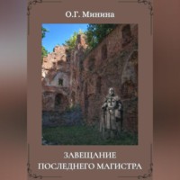 . Завещание последнего магистра