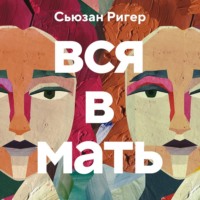 . Вся в мать