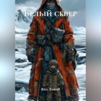 Яна Лавэй. белый север