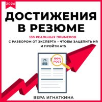 . Достижения в резюме. 100 реальных примеров с разбором от эксперта – чтобы зацепить HR и пройти ATS