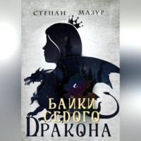 . Байки седого дракона