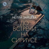 Нелли Зайцева. До встречи на Сириусе
