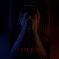 . НЕ МЕШАЙ