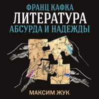 Максим Жук. Франц Кафка: литература абсурда и надежды. Путеводитель по творчеству