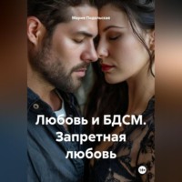 Мария Подольская. Любовь и БДСМ. Запретная любовь