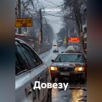 . Довезу