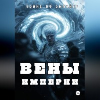 . Вены Империи