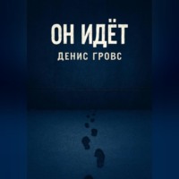 . Он идёт