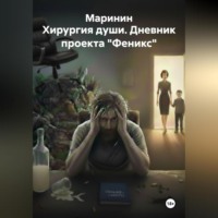 . Хирургия души. Дневник проекта 