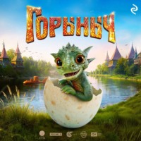 . Горыныч
