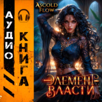 . Элемент власти. Том V