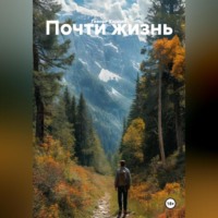. Почти жизнь