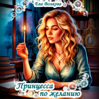 . Принцесса по желанию