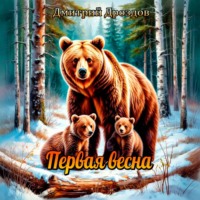 . Первая весна