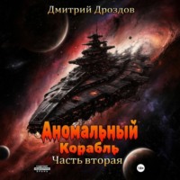 . Аномальный корабль. Часть вторая