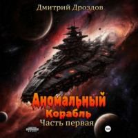 . Аномальный корабль. Часть первая