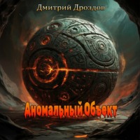 . Аномальный объект