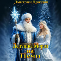 . Дедушка Мороз на Печи