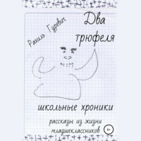 Рахиль Гуревич. Два трюфеля. Школьные хроники
