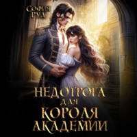София Руд. Недотрога для короля академии