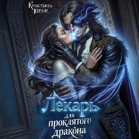 Кристина Юраш. Лекарь для проклятого дракона