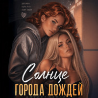 . Солнце города дождей