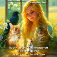 Ольга Назарова. По эту сторону. Дом с секретом и ночные крылья. Часть вторая