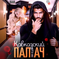 . Кавказский Палач