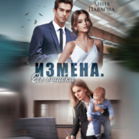 Дина Павлова. Измена. Его ошибка