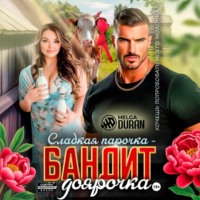 . Сладкая парочка – бандит и доярочка