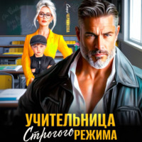 . Учительница строгого режима
